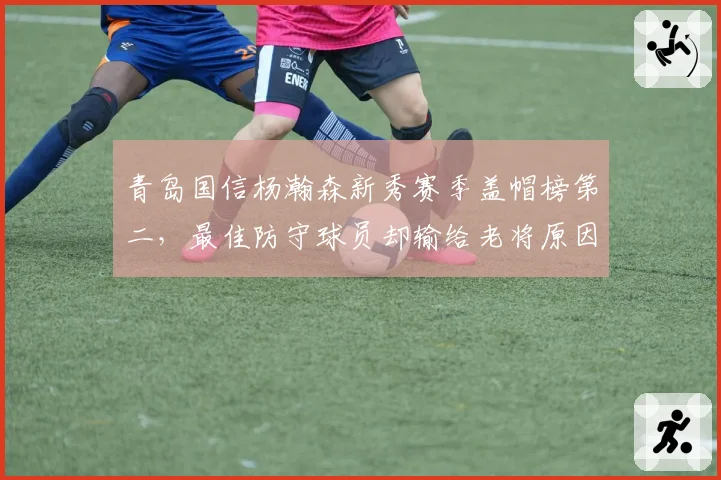 青岛国信杨瀚森新秀赛季盖帽榜第二，最佳防守球员却输给老将原因何在
